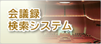 会議録検索システム