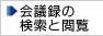 会議録の検索と閲覧