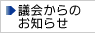 議会からのお知らせ