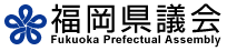 福岡県議会