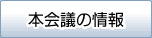 本会議の情報