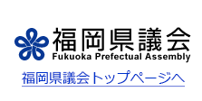 福岡県議会トップページへ