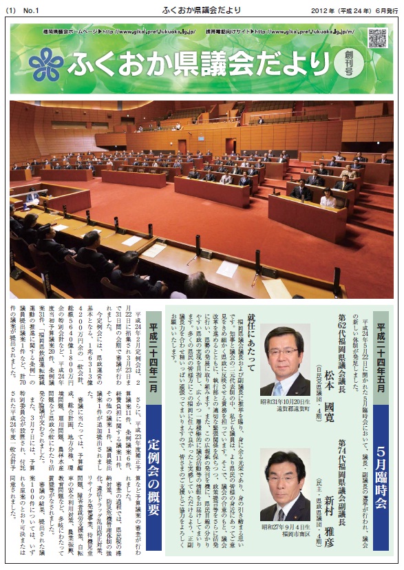 ふくおか県議会だより創刊号（平成24年6月発行）