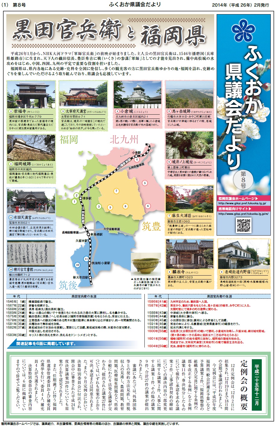 ふくおか県議会だより第８号（平成26年2月発行）