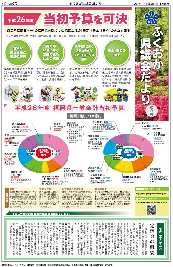 ふくおか県議会だより第９号（平成26年5月発行）