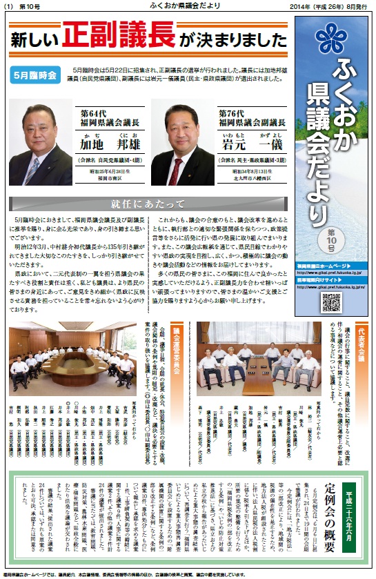 ふくおか県議会だより第１０号（平成26年8月発行）