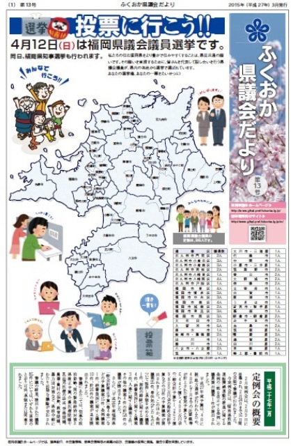 ふくおか県議会だより第１３号（平成27年3月発行）