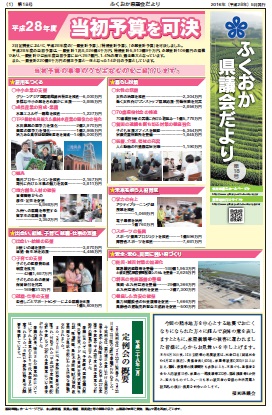 ふくおか県議会だより第１８号（平成28年5月発行）