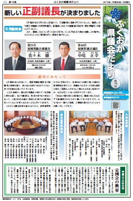 ふくおか県議会だより（第１９号）を発行しました