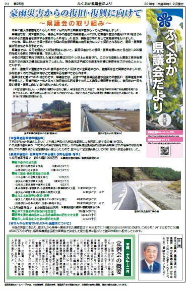 ふくおか県議会だより第２５号（平成30年2月発行）