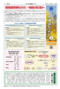 ふくおか県議会だより第２８号（平成30年8月発行）