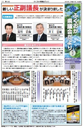 ふくおか県議会だより（第１４号）を発行しました