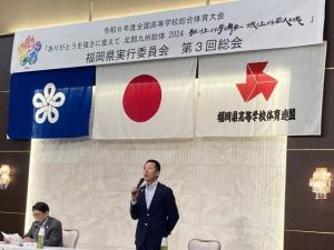 「令和6年度全国高等学校総合体育大会」福岡県実行委員会総会の写真