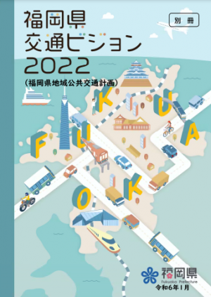 福岡県交通ビジョン2022の写真