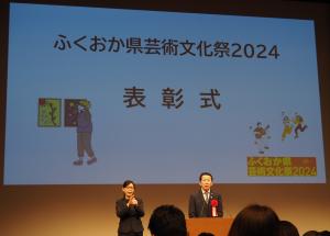 ふくおか県芸術文化祭2024表彰式の写真1