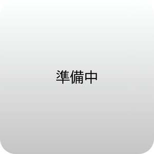 準備中