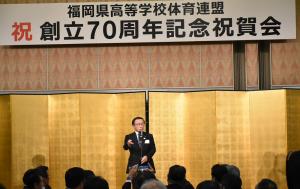 福岡県高等学校体育連盟創立70周年記念祝賀会の写真
