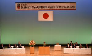 第35回伝統的工芸品月間国民会議全国大会の写真1