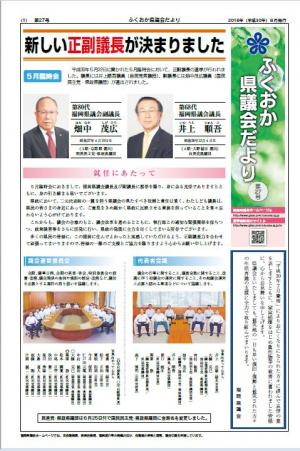 ふくおか県議会だより（第27号）を発行しましたの写真