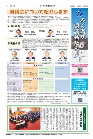 ふくおか県議会だより（第46号）を発行しました