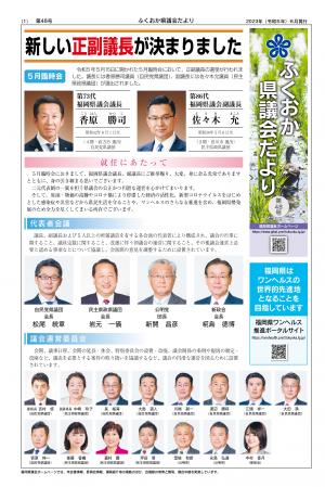 ふくおか県議会だより（第48号）を発行しました