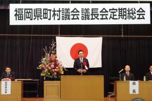 福岡県町村議会議長会定期総会の写真