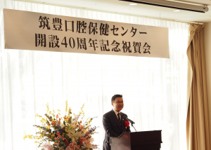 筑豊口腔保健センター開設40周年記念祝賀会の写真