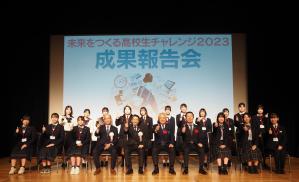 「未来をつくる高校生チャレンジ2023」成果報告会の写真