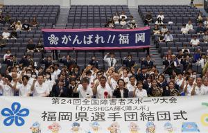 第24回全国障害者スポーツ大会「わたSHIGA輝く障スポ」福岡県選手団結団式の写真1