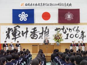 福岡県立香椎高等学校創立100周年記念式典