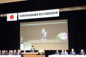 全国都道府県議会議長会創立100周年記念式典及び定例総会の写真1