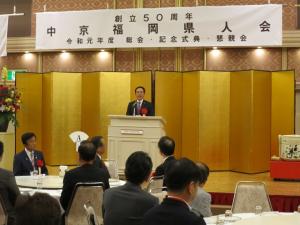 令和元年度　中京福岡県人会記念式典の写真
